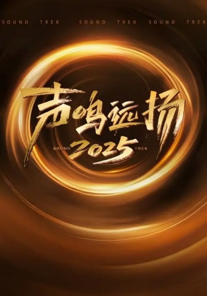 声鸣远扬2025