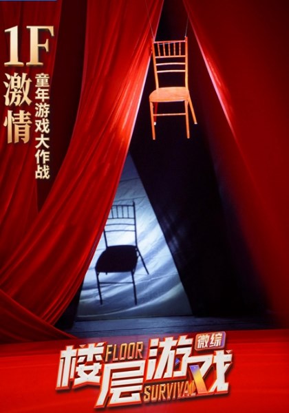 楼层游戏