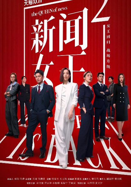 新闻女王2(粤)