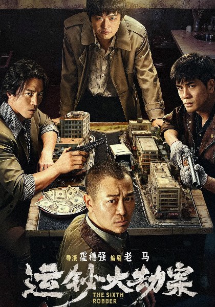 运钞大劫案