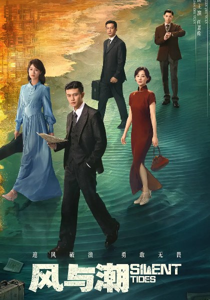 风与潮