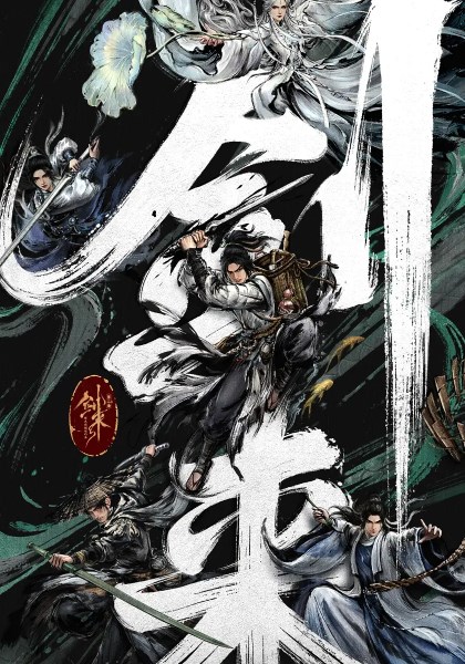 剑来第2季