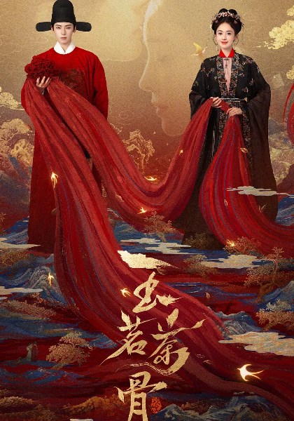 玉茗茶骨