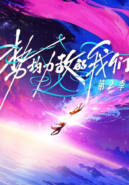 势均力敌的我们第2季
