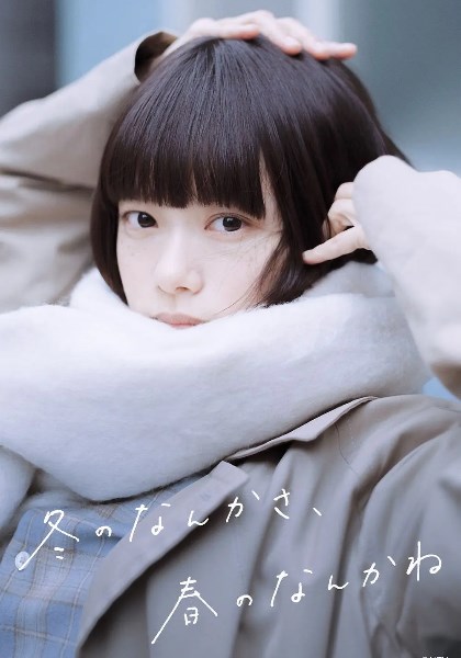 冬日的什么呀,春日的什么呢