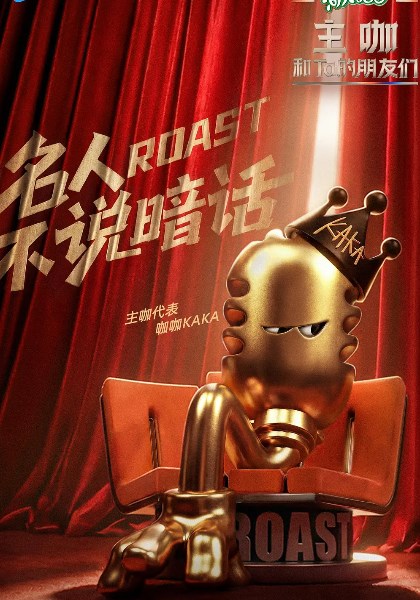 主咖和Ta的朋友们
