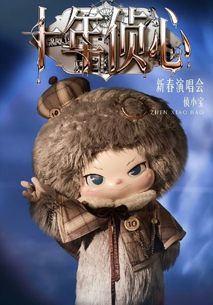 大侦探第11季