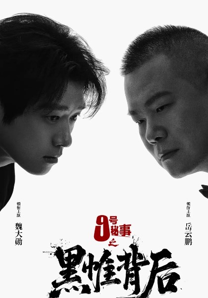 九号秘事之黑帷背后