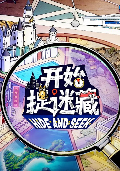 开始捉迷藏第2季