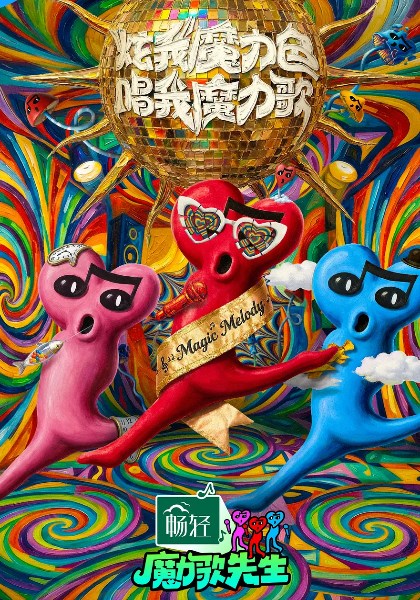 魔力歌先生