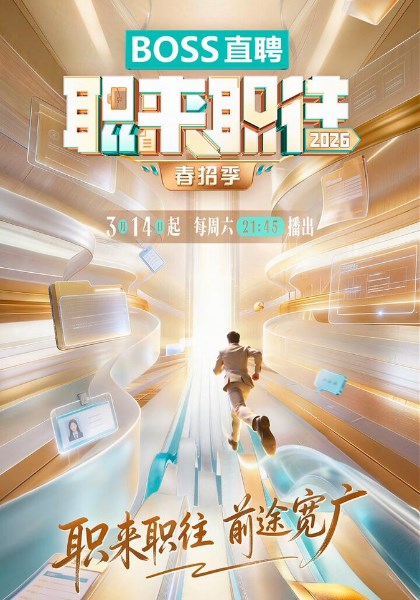 职来职往2026