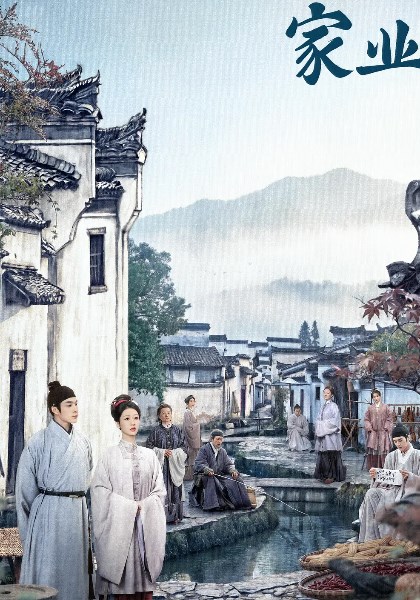 家业