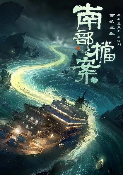 南部档案