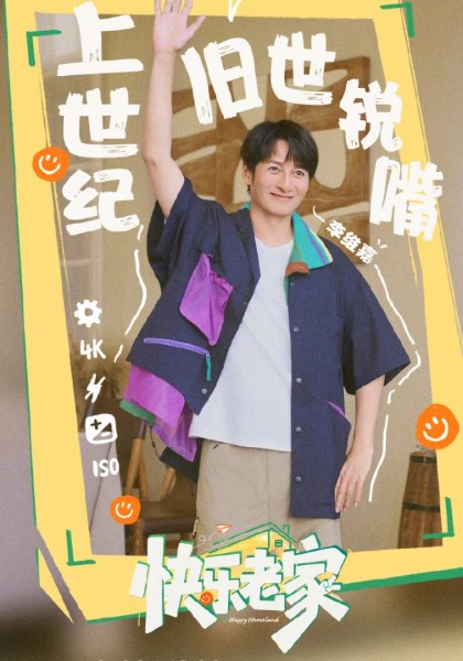 快乐老家