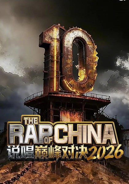 说唱巅峰对决2026