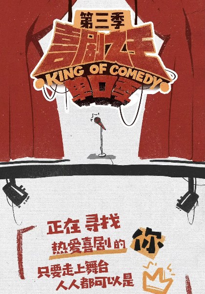 喜剧之王单口季第3季