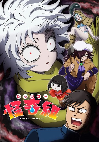 Let''''s Go 怪奇组