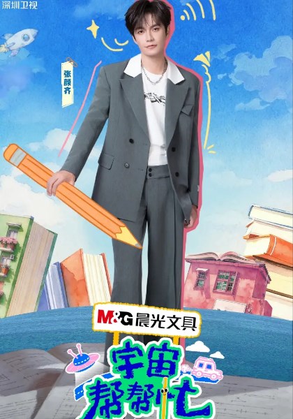 宇宙帮帮忙